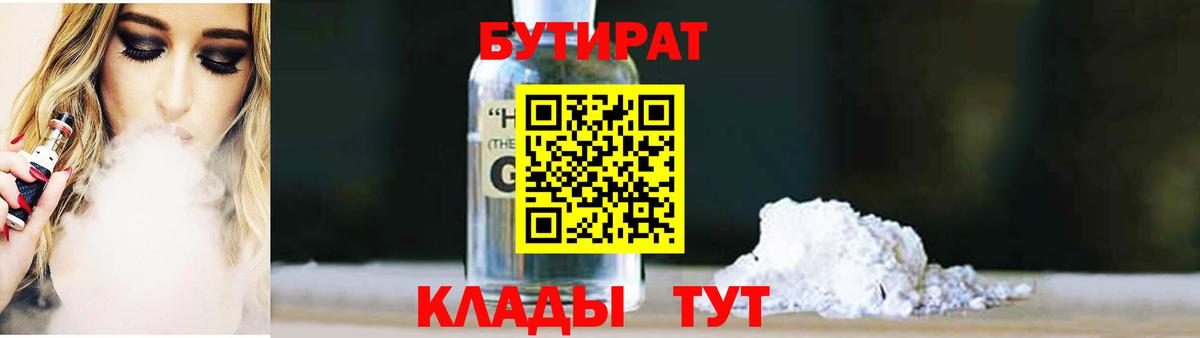 Бутират Butirat Нерюнгри